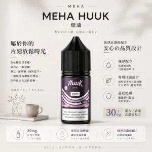 MEHA 魅嗨 HUUK 煙油 30ml巨量裝 適配注油主機