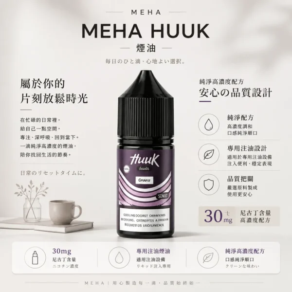 ChatGPT-Image-2026年8月21日-上午12_39_16.webp MEHA 魅嗨 HUUK 煙油 30ml巨量裝 適配注油主機