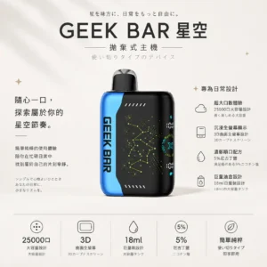 ChatGPT-Image-2026年8月22日-下午07_29_27.webp GEEK BAR Pulse X 星空系列 25000口 拋棄式電子煙【買5贈1】