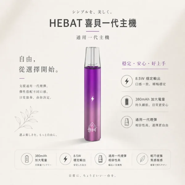 HEBAT 喜貝 一代通用主機 適配一代煙彈