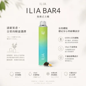 ChatGPT-Image-2026年8月22日-下午09_42_49.webp ILIA 哩亞 Bar4 6500口 拋棄式電子煙
