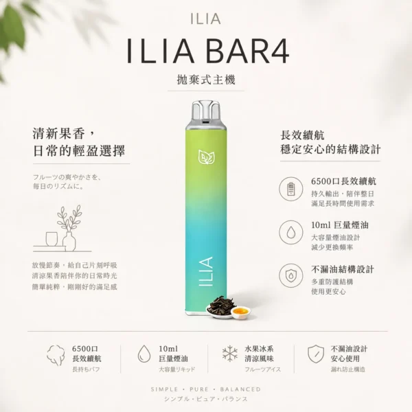 ILIA 哩亞 Bar4 6500口 拋棄式電子煙
