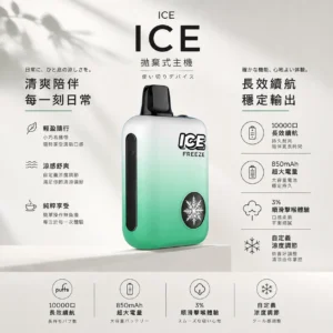 ChatGPT-Image-2026年8月22日-下午09_45_18.webp ICE FREEZE 10000口 拋棄式電子煙