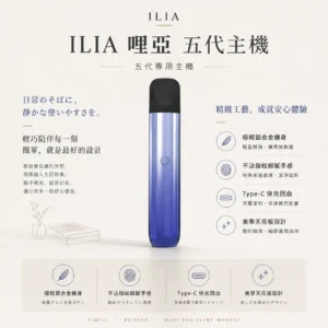 ChatGPT-Image-2026年8月22日-下午09_48_28.webp ILIA 哩亞 Ultra 五代專用主機 專用ilia五代煙彈