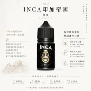 ChatGPT-Image-2026年8月22日-下午10_18_20.webp INCA 印加帝國 煙油 適用注油主機