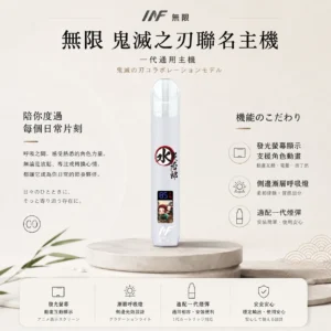 INF 無限 鬼滅之刃聯名主題 一代通用主機 適配一代煙彈