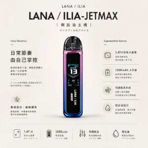 ChatGPT-Image-2026年8月23日-下午04_33_39.webp LANA ILIA JETMAX 聯名側注油主機套裝 通用煙油【買1贈煙油】