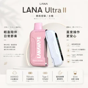 ChatGPT-Image-2026年8月23日-下午04_46_15.webp LANA Ultra II 16000口 專用磁吸換彈拋棄式電子煙【買3送主機】