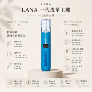 ChatGPT-Image-2026年8月23日-下午04_59_12.webp LANA 一代通用主機 皮革版 適配一代煙彈