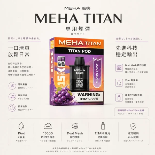 MEHA 魅嗨 TITAN 泰坦 15000口 專用煙彈