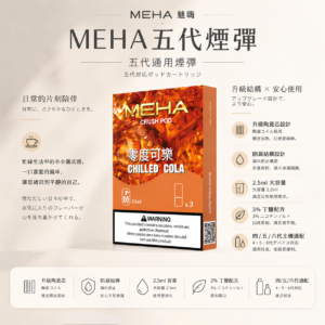 MEHA 魅嗨 五代通用煙彈 3顆裝 適配四/五/六代主機