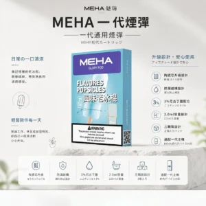 MEHA 魅嗨 一代通用煙彈 3顆超值裝 適配一代主機