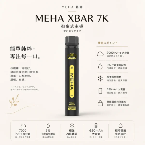 MEHA XBAR 魅嗨 小黑條 7000口 拋棄式電子煙