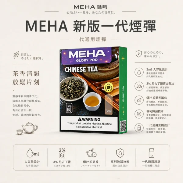 MEHA 魅嗨 一代通用煙彈 適配一代主機