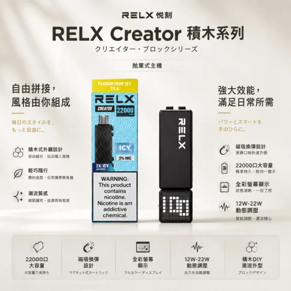 ChatGPT-Image-2026年8月23日-下午08_25_15.webp RELX 悅刻 Creator 積木系列 22000口 磁吸煙彈/主機【買四盒送主機】