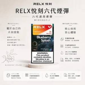 ChatGPT-Image-2026年8月24日-下午09_22_00.webp RELX 悅刻 六代煙彈 四/五/六代主機通用【買3盒加購350贈主機 買10贈2】