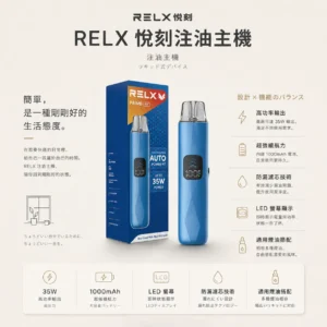 ChatGPT-Image-2026年8月24日-下午09_35_37.webp RELX 悅刻 prime kit 注油小煙主機 適配小煙煙油