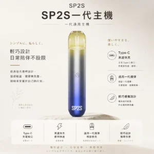 ChatGPT-Image-2026年8月25日-下午06_28_18.webp SP2S 思博瑞 一代通用主機 適配一代煙彈
