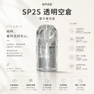 ChatGPT-Image-2026年8月25日-下午07_16_11.webp SP2S 透明空倉 一代通用空煙彈 通用一代主機