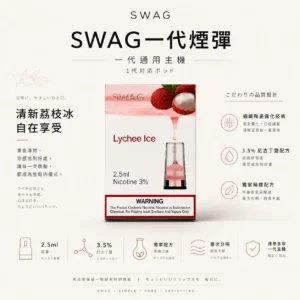 SWAG 一代通用煙彈 通用多款一代主機【買5贈皮革主機】
