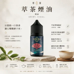 ChatGPT-Image-2026年8月25日-下午10_37_22.webp 萃茶系列 不涼茶味煙油 適配注油主機