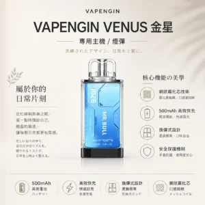 ChatGPT-Image-2026年8月25日-下午10_45_06.webp VAPENGIN VENUS 金星 專用換彈拋棄式電子煙【加購130送主機+電池】