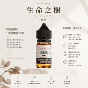 ChatGPT-Image-2026年8月25日-下午10_54_37.webp Ripe Vapes 生命之樹 煙油 適用注油主機