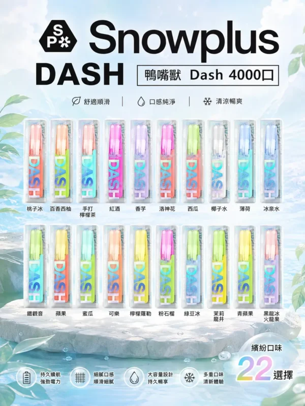 Snowplus DASH鴨嘴獸 4000口 拋棄式電子煙