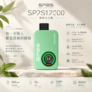 ChatGPT-Image-2026年9月10日-上午01_50_52.webp SP2S Apollo 12000口 拋棄式電子煙