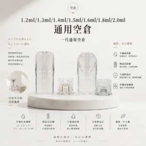 ChatGPT-Image-2026年9月6日-上午02_49_23-1.webp 一代主機通用空倉|具備 1.2ml-2.0ml 多容量選擇