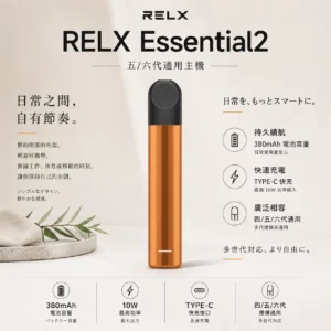 ChatGPT-Image-2026年9月6日-上午12_41_02.webp RELX 悅刻 Essential2 主機 通用四代/五代/六代煙彈