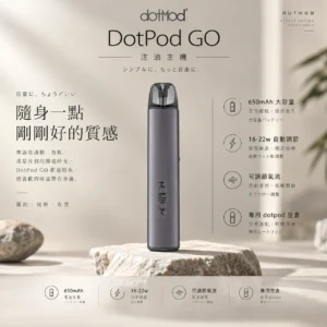 ChatGPT-Image-2026年9月6日-下午05_17_08.webp DotPod GO 注油主機 通用小煙煙油