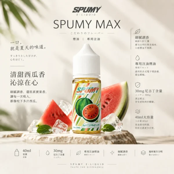 SPUMY 升級MAX系列煙油 適用各式注油式主機